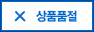 품절